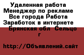 Удаленная работа - Менеджер по рекламе - Все города Работа » Заработок в интернете   . Брянская обл.,Сельцо г.